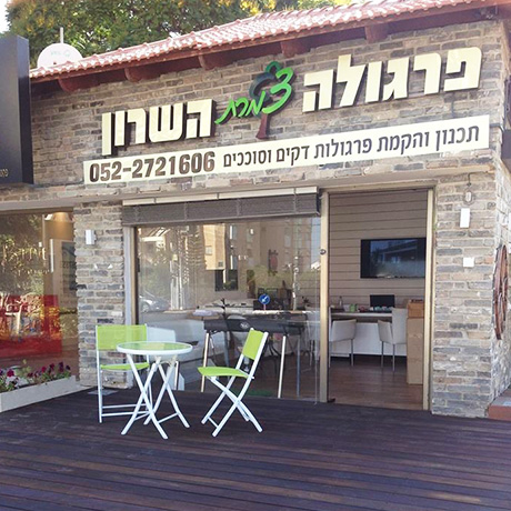 פרגולה צמרת השרון